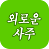 �ܷο� �Ǯ��